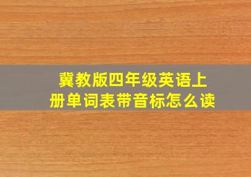 冀教版四年级英语上册单词表带音标怎么读