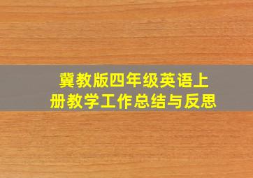 冀教版四年级英语上册教学工作总结与反思