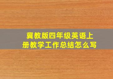 冀教版四年级英语上册教学工作总结怎么写