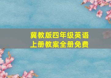 冀教版四年级英语上册教案全册免费