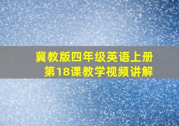 冀教版四年级英语上册第18课教学视频讲解