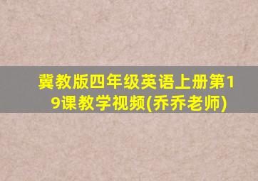 冀教版四年级英语上册第19课教学视频(乔乔老师)