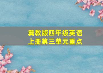 冀教版四年级英语上册第三单元重点