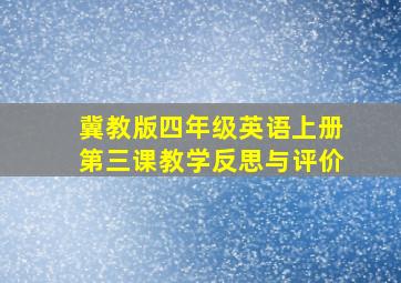 冀教版四年级英语上册第三课教学反思与评价