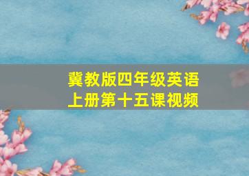 冀教版四年级英语上册第十五课视频