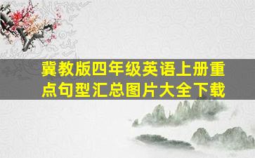 冀教版四年级英语上册重点句型汇总图片大全下载