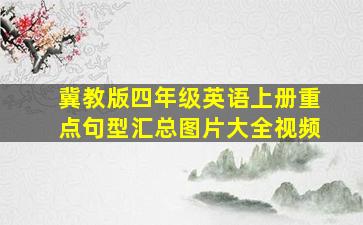 冀教版四年级英语上册重点句型汇总图片大全视频