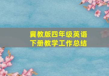 冀教版四年级英语下册教学工作总结