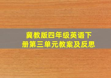 冀教版四年级英语下册第三单元教案及反思