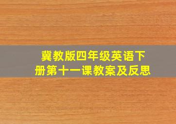 冀教版四年级英语下册第十一课教案及反思