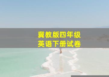 冀教版四年级英语下册试卷