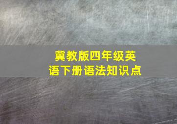 冀教版四年级英语下册语法知识点