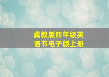 冀教版四年级英语书电子版上册