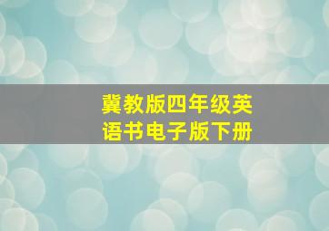 冀教版四年级英语书电子版下册