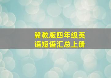 冀教版四年级英语短语汇总上册