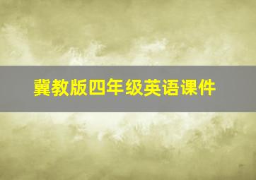 冀教版四年级英语课件