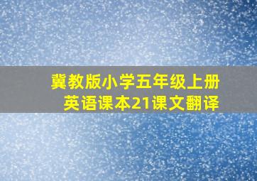 冀教版小学五年级上册英语课本21课文翻译