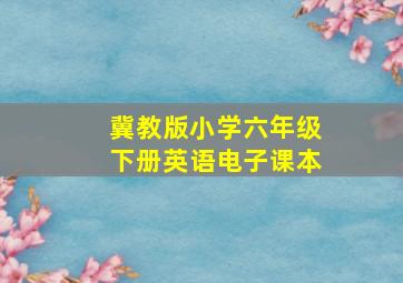 冀教版小学六年级下册英语电子课本