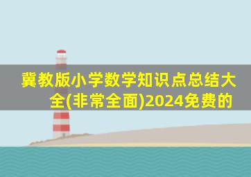 冀教版小学数学知识点总结大全(非常全面)2024免费的