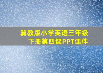 冀教版小学英语三年级下册第四课PPT课件