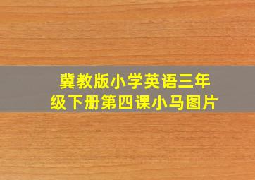 冀教版小学英语三年级下册第四课小马图片