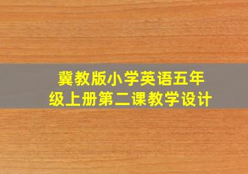 冀教版小学英语五年级上册第二课教学设计