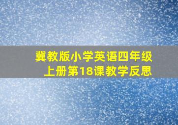 冀教版小学英语四年级上册第18课教学反思