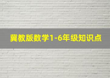 冀教版数学1-6年级知识点