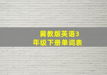 冀教版英语3年级下册单词表