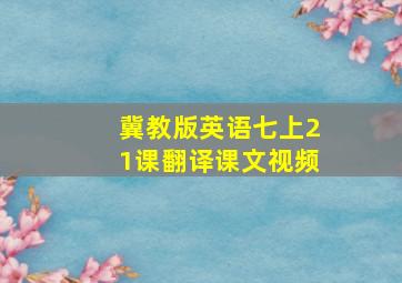 冀教版英语七上21课翻译课文视频