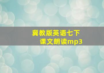 冀教版英语七下课文朗读mp3