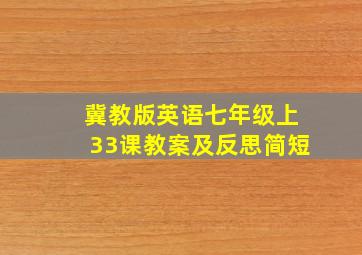 冀教版英语七年级上33课教案及反思简短