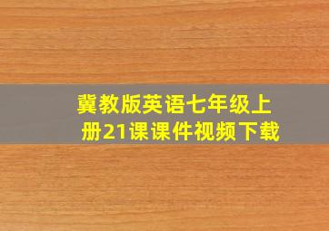 冀教版英语七年级上册21课课件视频下载