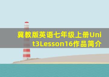 冀教版英语七年级上册Unit3Lesson16作品简介