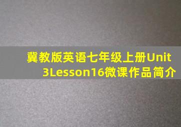 冀教版英语七年级上册Unit3Lesson16微课作品简介