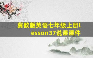 冀教版英语七年级上册lesson37说课课件