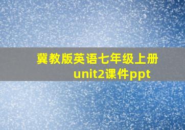 冀教版英语七年级上册unit2课件ppt