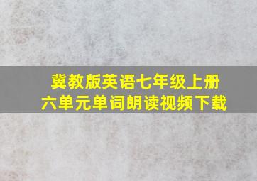 冀教版英语七年级上册六单元单词朗读视频下载