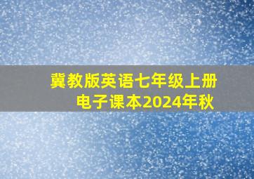 冀教版英语七年级上册电子课本2024年秋