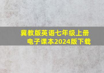 冀教版英语七年级上册电子课本2024版下载