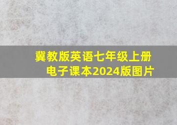 冀教版英语七年级上册电子课本2024版图片