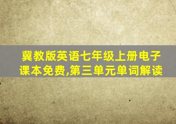 冀教版英语七年级上册电子课本免费,第三单元单词解读