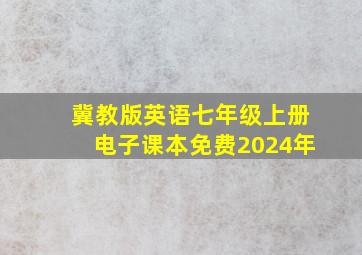 冀教版英语七年级上册电子课本免费2024年