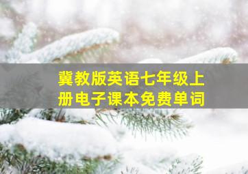 冀教版英语七年级上册电子课本免费单词