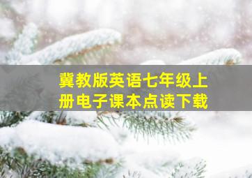 冀教版英语七年级上册电子课本点读下载