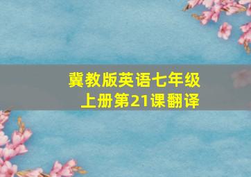 冀教版英语七年级上册第21课翻译