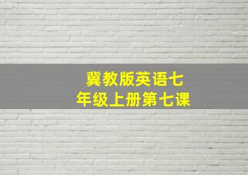 冀教版英语七年级上册第七课