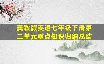 冀教版英语七年级下册第二单元重点知识归纳总结