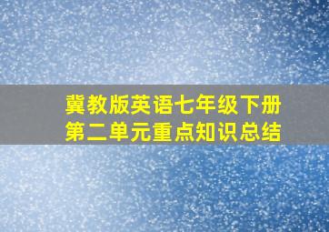 冀教版英语七年级下册第二单元重点知识总结