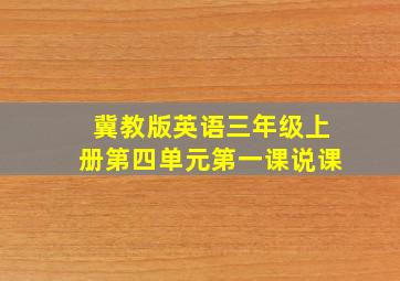 冀教版英语三年级上册第四单元第一课说课